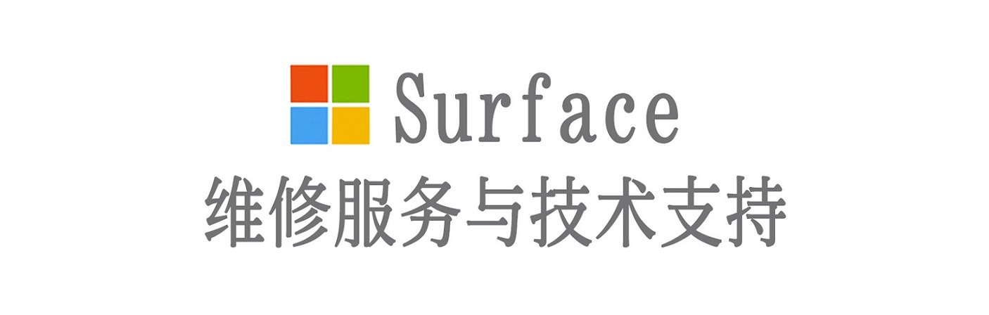 平定surface产品维修服务中心