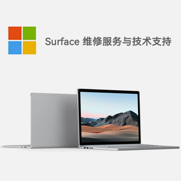 平定surface产品维修服务电话